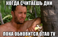 когда считаешь дни пока обновится otau tv