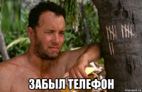  забыл телефон