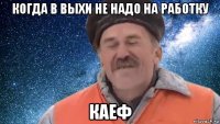 когда в выхи не надо на работку каеф