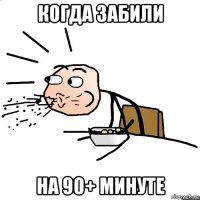 когда забили на 90+ минуте