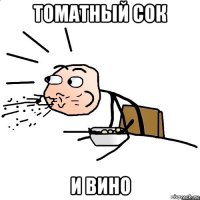 томатный сок и вино