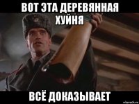 вот эта деревянная хуйня всё доказывает