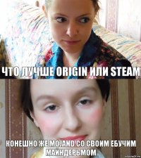 Что лучше Origin или steam конешно же Mojand со своим ебучим майндерьмом