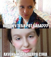 какой у тебя рот баба??? ахуеный дрыщяра сука