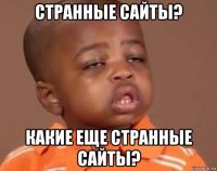 странные сайты? какие еще странные сайты?