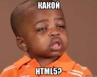 какой html5?