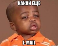 какой еще e-mail