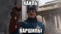 хайль варшипы