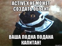 active'x не может создать объект ваша лодка подана капитан!