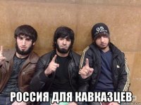  россия для кавказцев