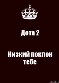 Дота 2 Низкий поклон тебе