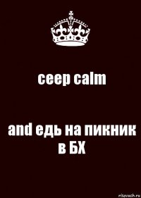 ceep calm and едь на пикник в БХ