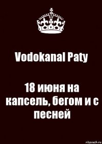 Vodokanal Paty 18 июня на капсель, бегом и с песней