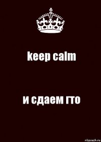 keep calm и сдаем гто