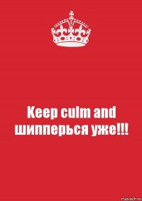 Keep culm and шипперься уже!!!