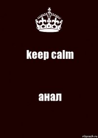 keep calm анал