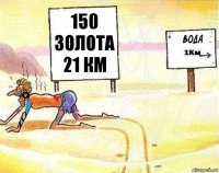 150 золота
21 км