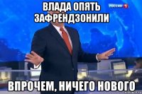 влада опять зафрендзонили впрочем, ничего нового