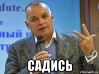  садись