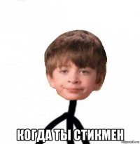  когда ты стикмен