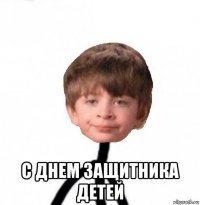  с днем защитника детей