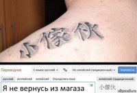 Я не вернусь из магаза