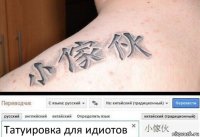 Татуировка для идиотов