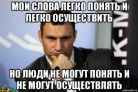 мои слова легко понять и легко осуществить но люди не могут понять и не могут осуществлять