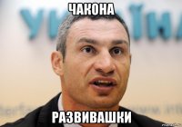 чакона развивашки