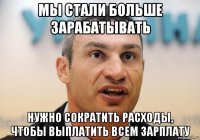 мы стали больше зарабатывать нужно сократить расходы, чтобы выплатить всем зарплату