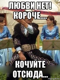 любви нет! короче.... кочуйте отсюда...