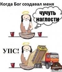 чучуть наглости