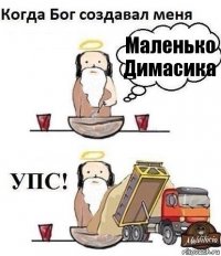 Маленько Димасика