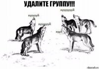 Удалите группу!!!