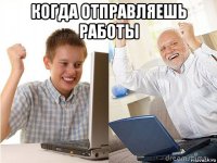 когда отправляешь работы 