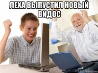 леха выпустил новый видос 