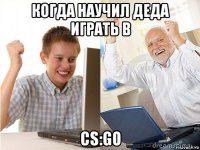 когда научил деда играть в cs:go