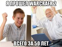 я прошел warcrafr 2 всего за 50 лет