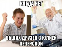 когда нет общих друзей с юлией печерской