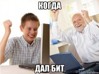 когда дал бит