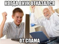 когда внук отказался от спама