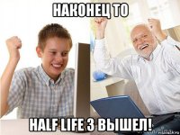 наконец то half life 3 вышел!