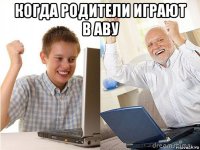 когда родители играют в аву 