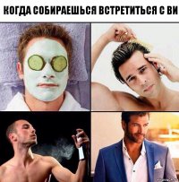 Когда собираешься встретиться с Ви