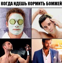 когда идешь кормить бомжей