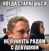 когда стараешься не пукнуть рядом с девушкой