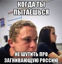 когда ты пытаешься не шутить про загнивающую россию