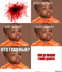 Кто главный? Когда убили главу Долга