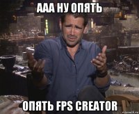 ааа ну опять опять fps creator