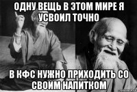 одну вещь в этом мире я усвоил точно в кфс нужно приходить со своим напитком